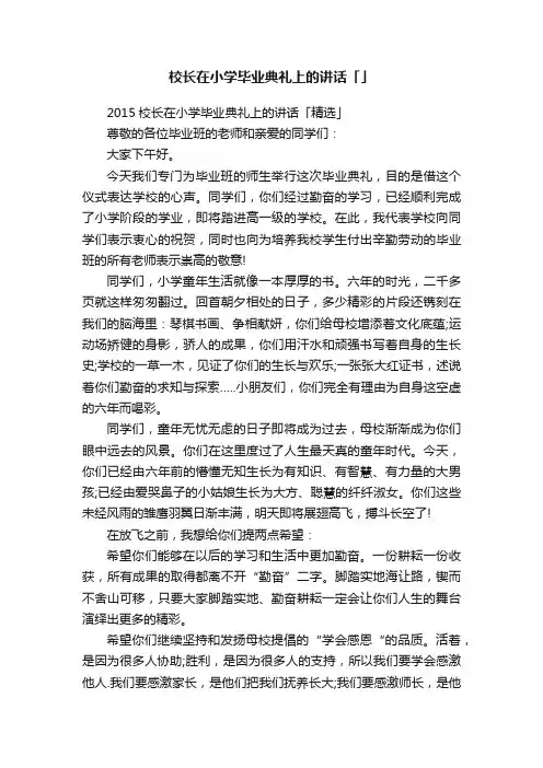 2015校长在小学毕业典礼上的讲话「精选」