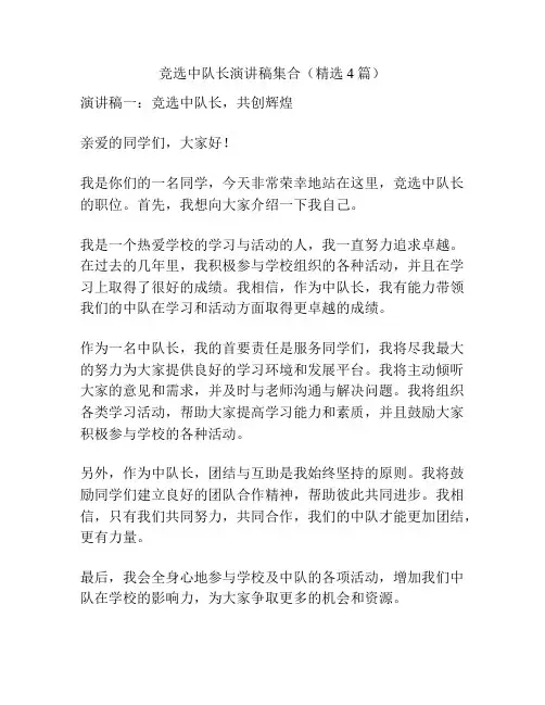 竞选中队长演讲稿集合(精选4篇)