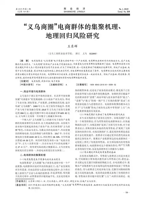“义乌商圈”电商群体的集聚机理、地理回归风险研究