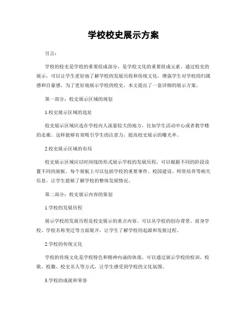 学校校史展示方案