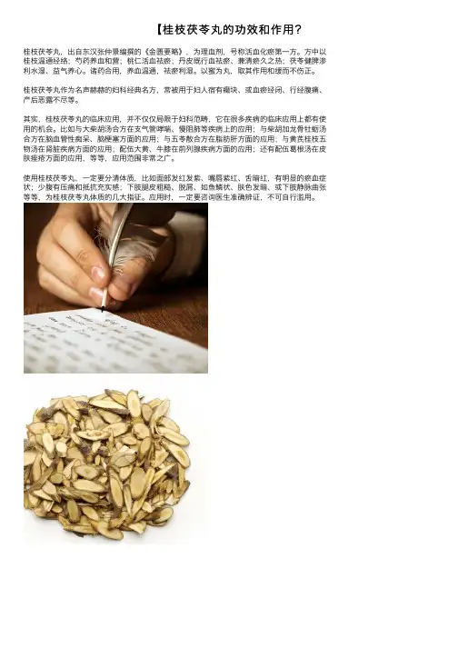 【桂枝茯苓丸的功效和作用？