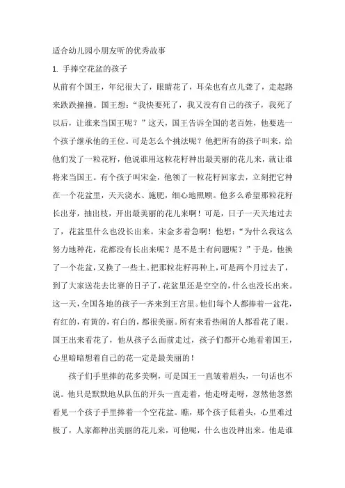 适合幼儿园小朋友听的优秀故事