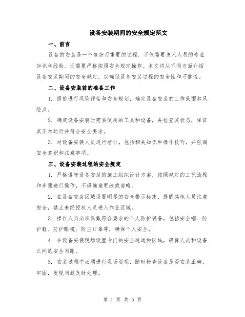 设备安装期间的安全规定范文（二篇）