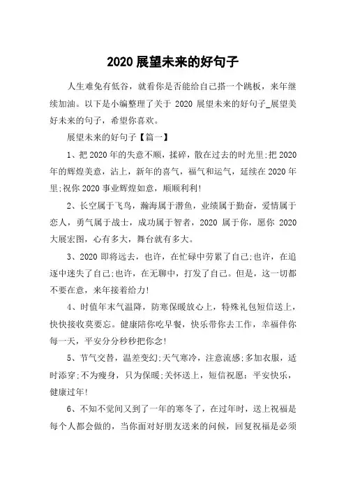 2020展望未来的好句子_展望美好未来的句子