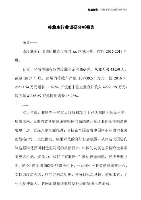 冷藏车行业调研分析报告