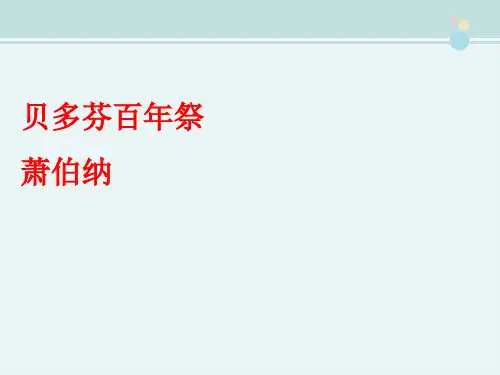 〖2021年整理〗《美文赏析贝多芬百年祭萧伯纳》完整版教学课件PPT