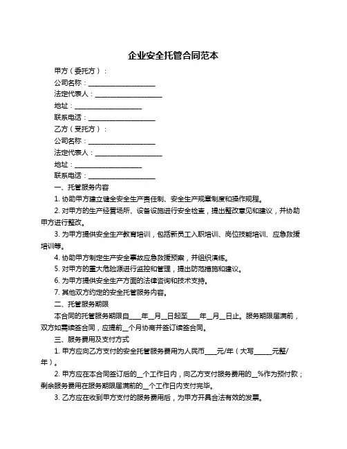 企业安全托管合同范本