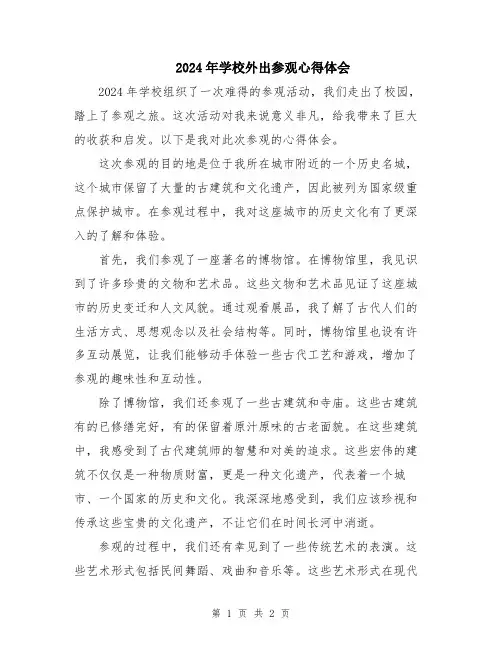 2024年学校外出参观心得体会