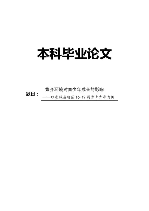 传播学论文：媒介环境对青少年成长的影响