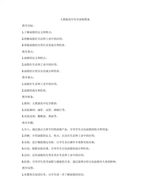 人教版高中化学油脂教案