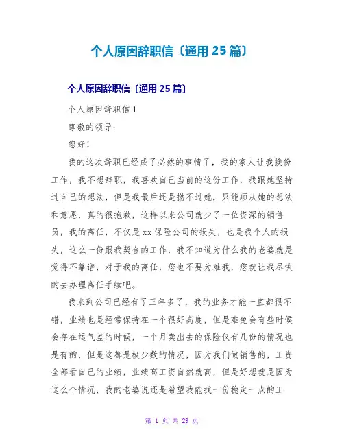 个人原因辞职信(通用25篇)
