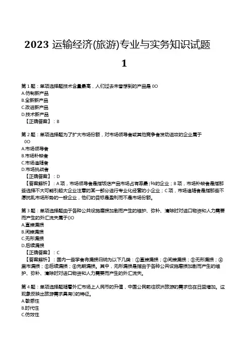 2023运输经济(旅游)专业与实务知识试题1