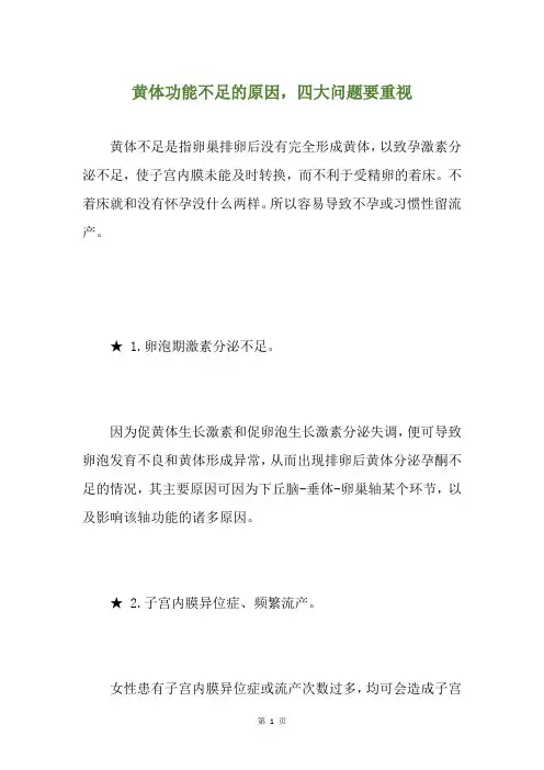 黄体功能不足的原因,四大问题要重视