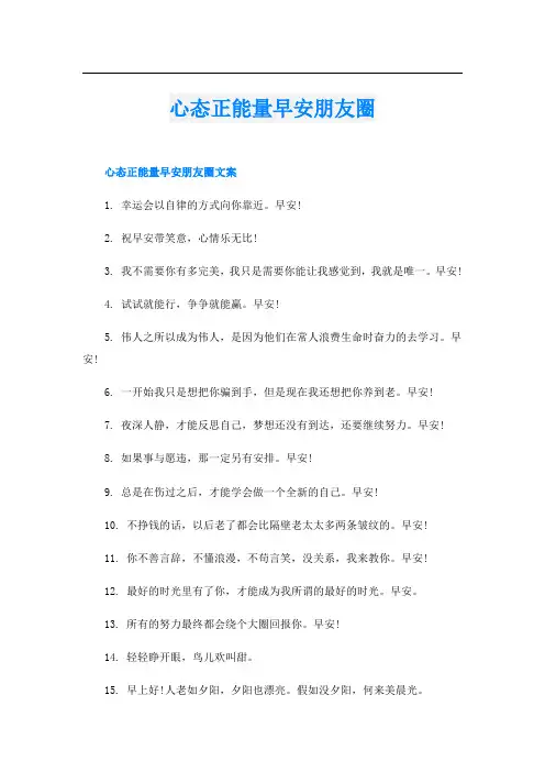心态正能量早安朋友圈