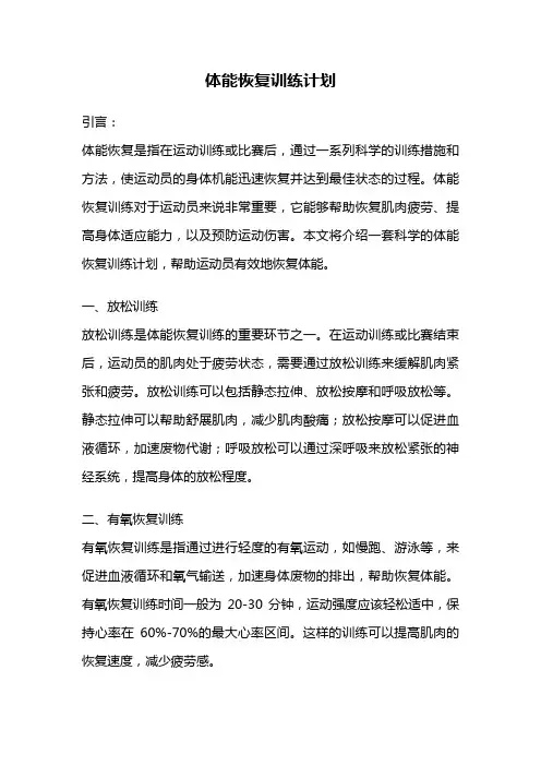 体能恢复训练计划