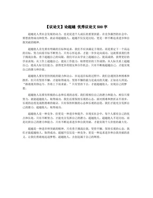 【议论文】论超越 优秀议论文500字