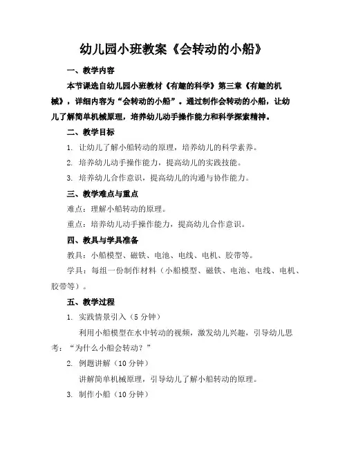 幼儿园小班教案《会转动的小船》