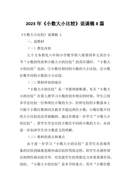 2023年《小数大小比较》说课稿8篇