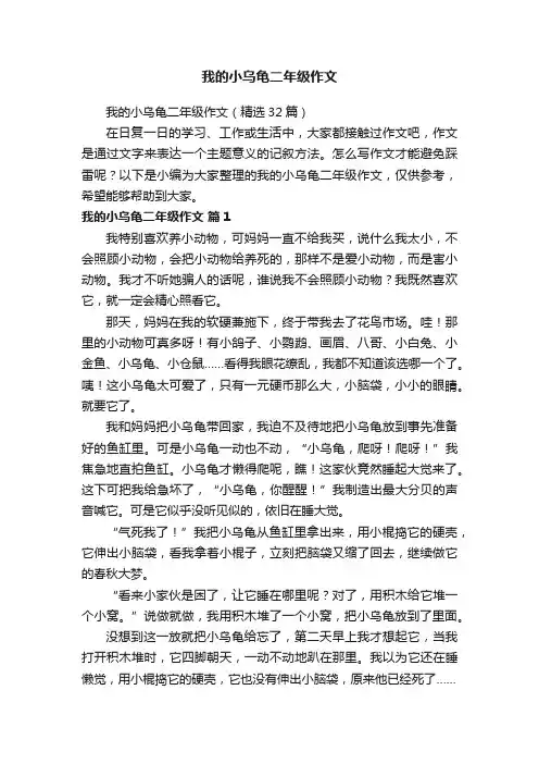 我的小乌龟二年级作文（精选32篇）