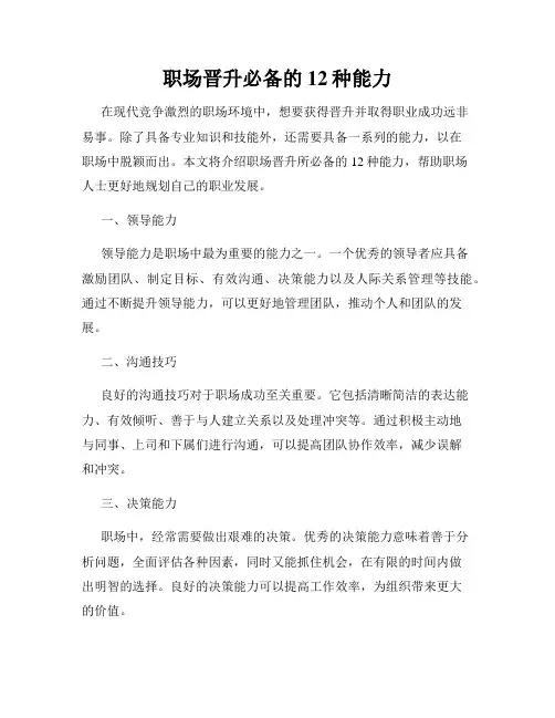 职场晋升必备的12种能力