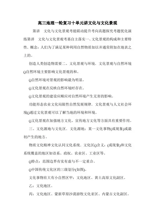 高三地理一轮复习十单元讲文化与文化景观