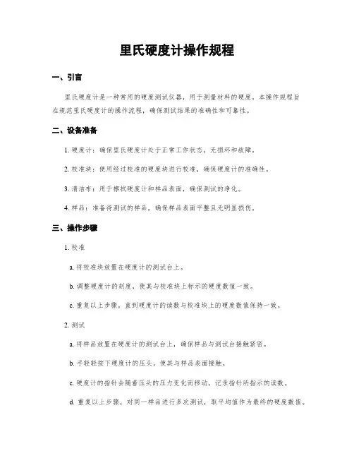 里氏硬度计操作规程