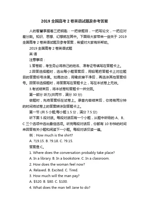 2019全国高考2卷英语试题及参考答案
