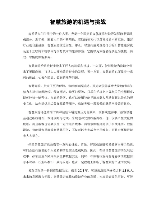 智慧旅游的机遇与挑战