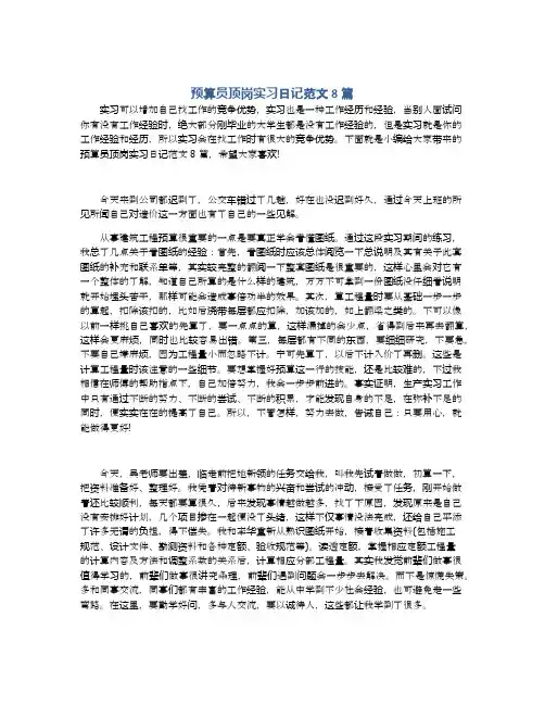 预算员顶岗实习日记范文8篇