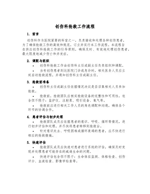 创伤科抢救工作流程