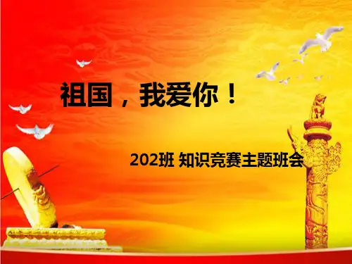 祖国我爱你 小学生爱国知识竞赛