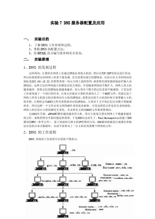 实验7 DNS服务器配置及应用