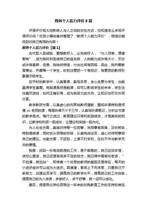 教师个人能力评价8篇