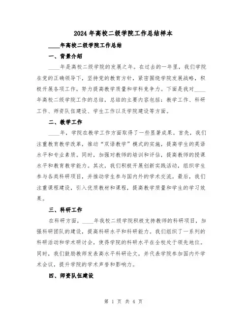 2024年高校二级学院工作总结样本(2篇)