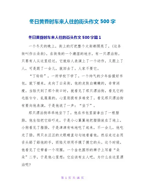 冬日黄昏时车来人往的街头作文500字