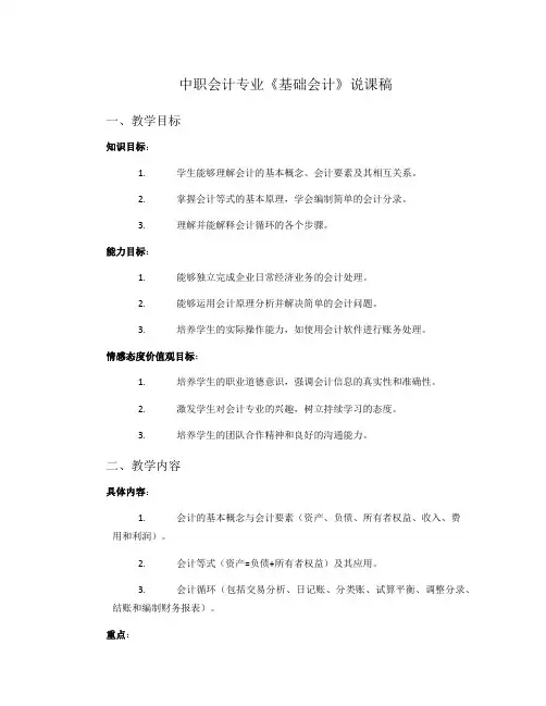 中职会计专业《基础会计》说课稿