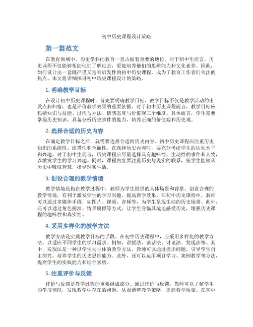 初中历史课程设计策略(含学习方法技巧、例题示范教学方法)