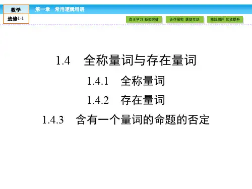 【精品】人教版高中数学选修1-1课件：《第1章常用逻辑用语1.4.1、2、3》课件ppt