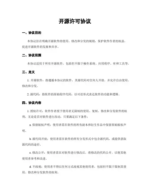 开源许可协议