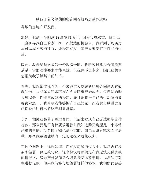 以孩子名义签的购房合同有效吗房款能退吗