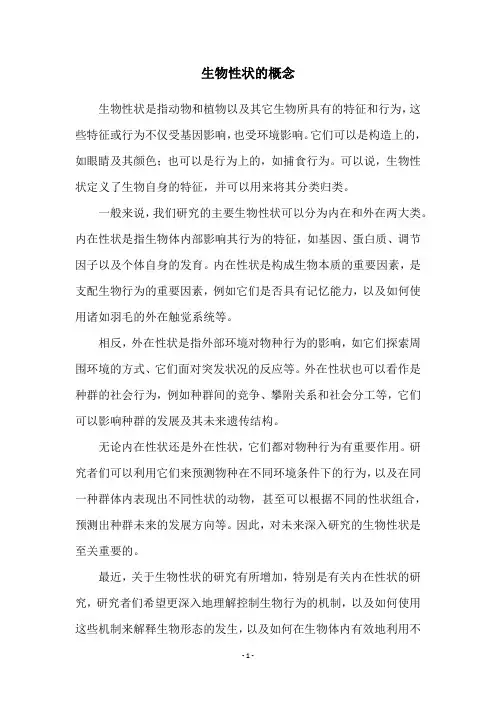生物性状的概念