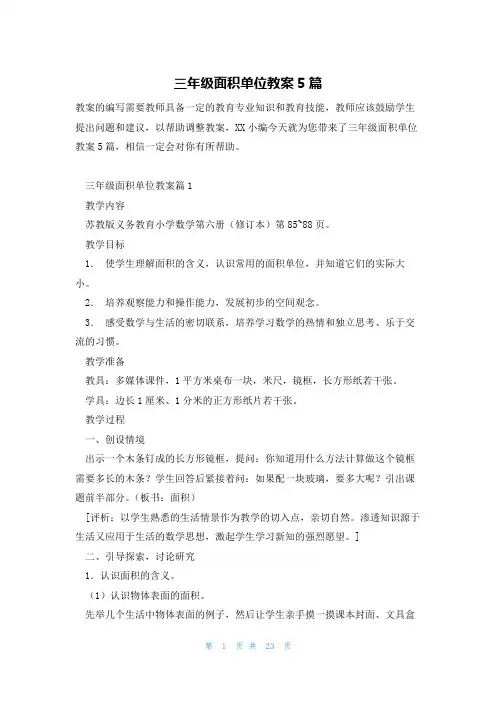 三年级面积单位教案5篇