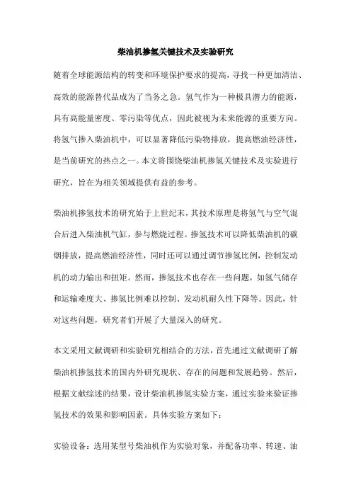 柴油机掺氢关键技术及实验研究