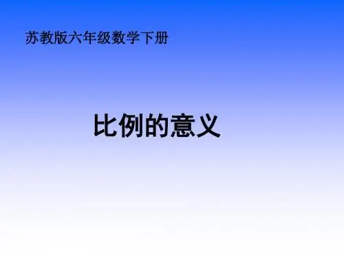 苏教版六年下比例的意义课件
