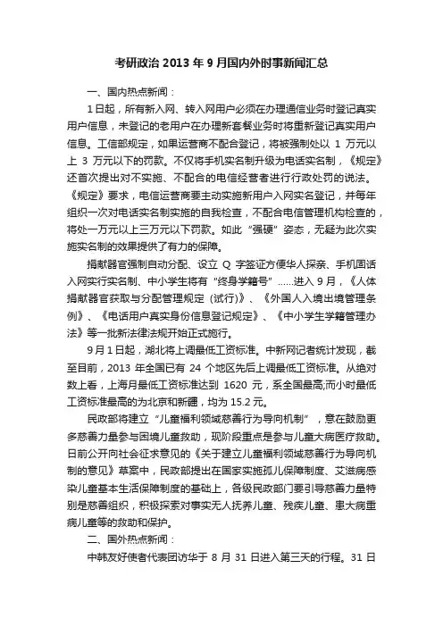 考研政治2013年9月国内外时事新闻汇总