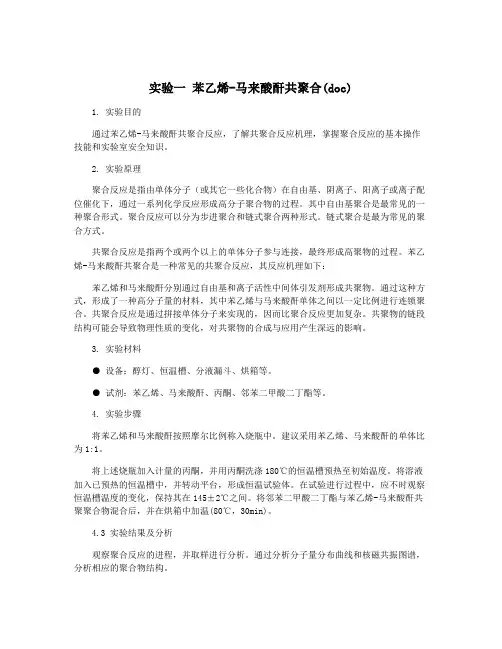 实验一 苯乙烯-马来酸酐共聚合(doc)