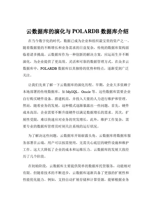 云数据库的演化与POLARDB数据库介绍