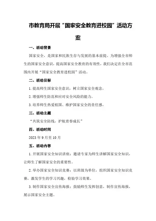 市教育局开展“国家安全教育进校园”活动方案