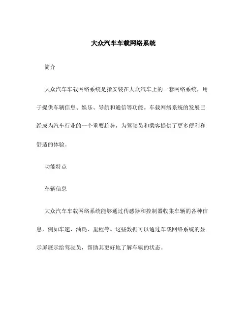 大众汽车车载网络系统