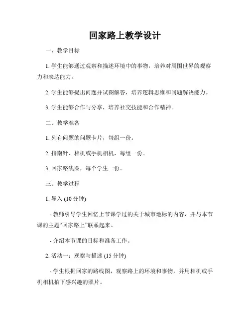回家路上教学设计